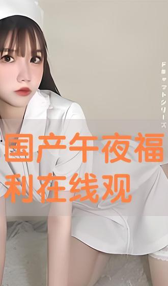 国产午夜手机在线观看